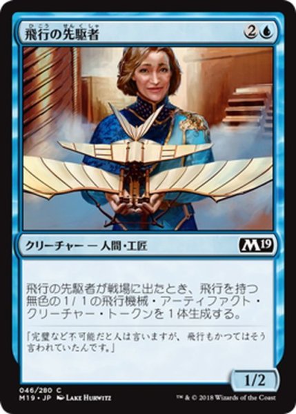 画像1: 【JPN】飛行の先駆者/Aviation Pioneer[MTG_M19_046C] (1)