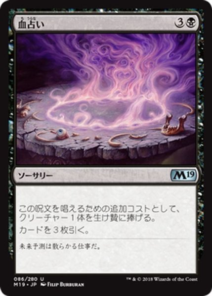 画像1: 【JPN】血占い/Blood Divination[MTG_M19_086U] (1)
