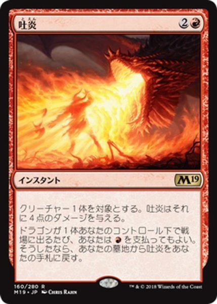 画像1: 【JPN】吐炎/Spit Flame[MTG_M19_160R] (1)