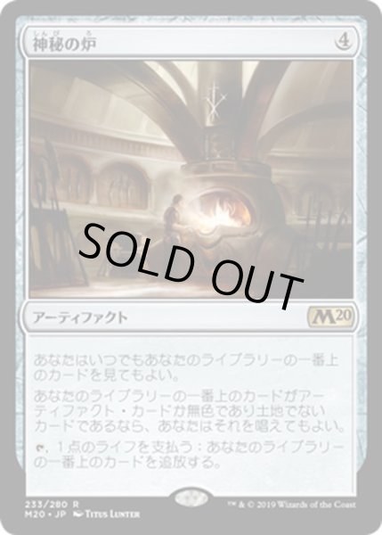 画像1: 【JPN】神秘の炉/Mystic Forge[MTG_M20_233R] (1)