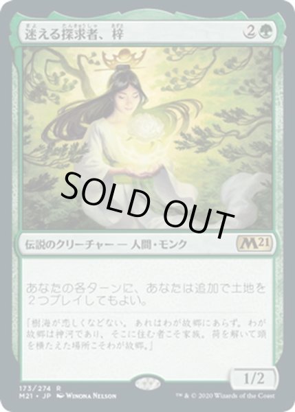 画像1: 【JPN】迷える探求者、梓/Azusa, Lost but Seeking[MTG_M21_173R] (1)