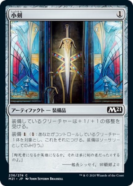 画像1: 【JPN】小剣/Short Sword[MTG_M21_236C] (1)