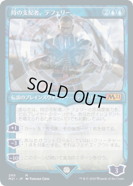 画像1: 【JPN】時の支配者、テフェリー/Teferi, Master of Time[MTG_M21_290M] (1)