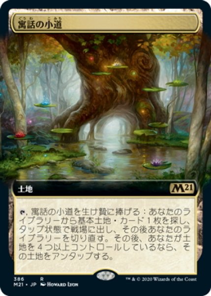 画像1: 【JPN】寓話の小道/Fabled Passage[MTG_M21_386R] (1)