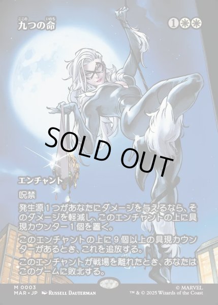 画像1: 【JPN】九つの命/Nine Lives[MTG_MAR_0003_M] (1)