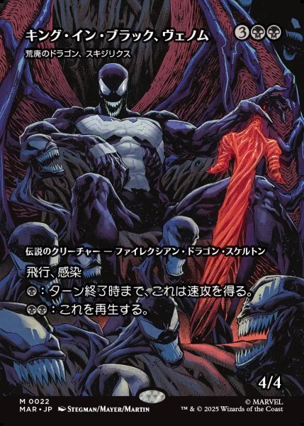 画像1: 【JPN】キング・イン・ブラック、ヴェノム(荒廃のドラゴン、スキジリクス)/Venom, King in Black(Skithiryx, the Blight Dragon)[MTG_MAR_0022_M] (1)