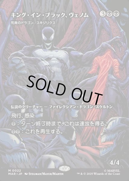 画像1: 【JPN】キング・イン・ブラック、ヴェノム(荒廃のドラゴン、スキジリクス)/Venom, King in Black(Skithiryx, the Blight Dragon)[MTG_MAR_0022_M] (1)