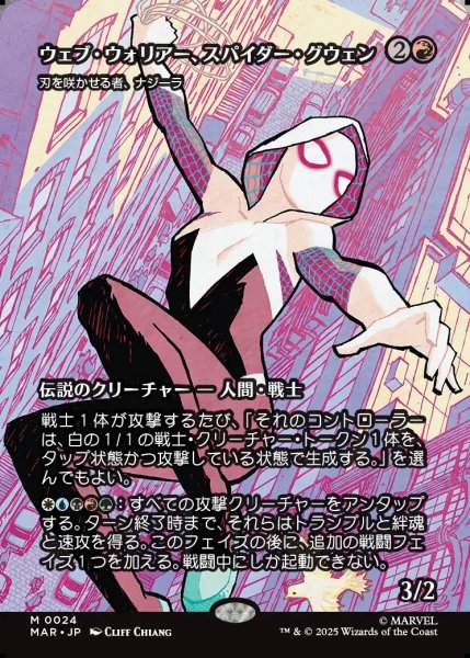 画像1: 【JPN】ウェブ・ウォリアー、スパイダー・グウェン(刃を咲かせる者、ナジーラ)/Spider-Gwen, Web-Warrior(Najeela, the Blade-Blossom)[MTG_MAR_0024_M] (1)
