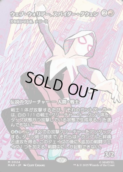 画像1: 【JPN】ウェブ・ウォリアー、スパイダー・グウェン(刃を咲かせる者、ナジーラ)/Spider-Gwen, Web-Warrior(Najeela, the Blade-Blossom)[MTG_MAR_0024_M] (1)