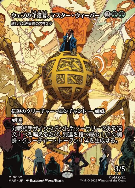 画像1: 【JPN】ウェブの守護者、マスター・ウィーバー(終わりなき巣網のアラスタ)/Master Weaver, Web Protector(Arasta of the Endless Web)[MTG_MAR_0032_M] (1)