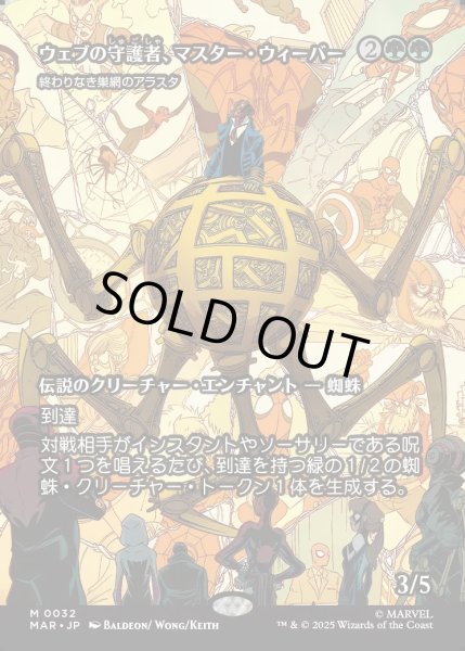 画像1: 【JPN】★Foil★ウェブの守護者、マスター・ウィーバー(終わりなき巣網のアラスタ)/Master Weaver, Web Protector(Arasta of the Endless Web)[MTG_MAR_0032_M] (1)