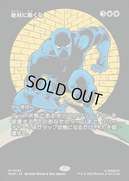 画像1: 【JPN】絶対に動くな/Don't Move[MTG_MAR_0043_M] (1)