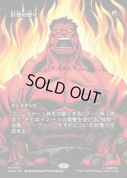 画像1: 【JPN】巨怪の怒り/Monstrous Rage[MTG_MAR_0072_M] (1)