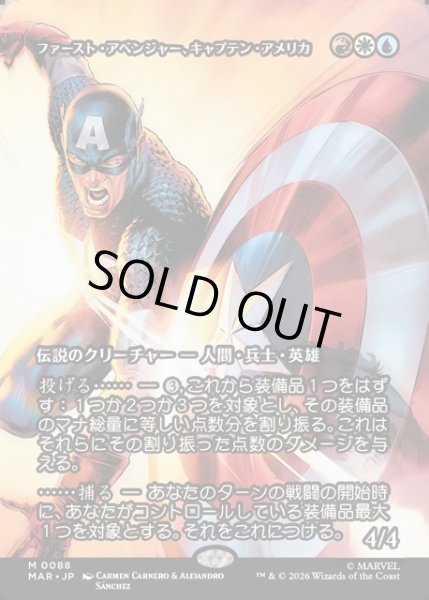 画像1: 【JPN】ファースト・アベンジャー、キャプテン・アメリカ/Captain America, First Avenger[MTG_MAR_0088_M] (1)