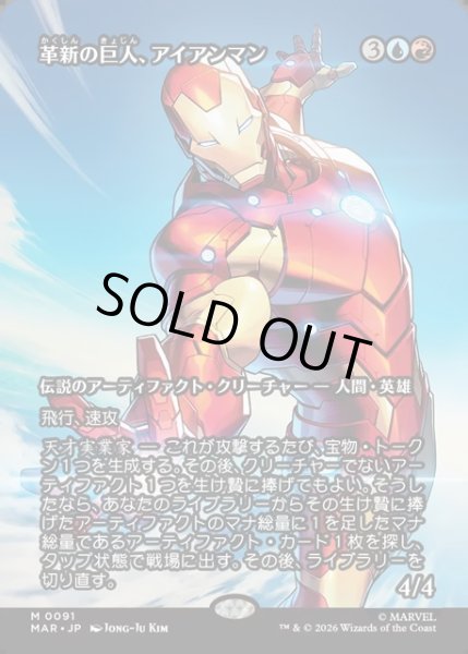 画像1: 【JPN】革新の巨人、アイアンマン/Iron Man, Titan of Innovation[MTG_MAR_0091_M] (1)