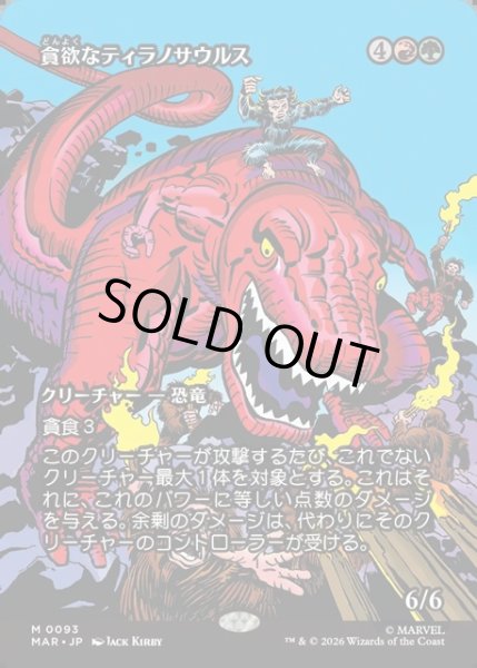 画像1: 【JPN】貪欲なティラノサウルス/Ravenous Tyrannosaurus[MTG_MAR_0093_M] (1)
