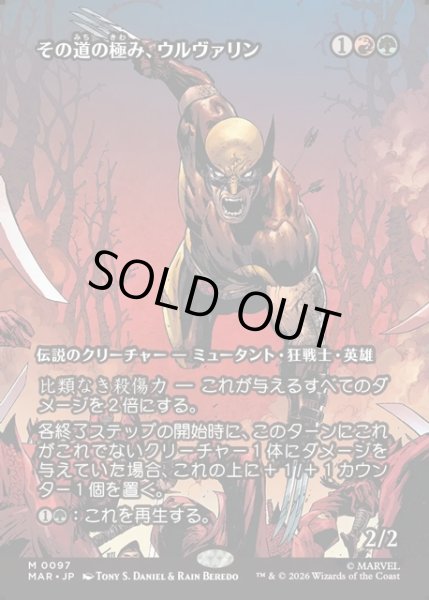 画像1: 【JPN】その道の極み、ウルヴァリン/Wolverine, Best There Is[MTG_MAR_0097_M] (1)