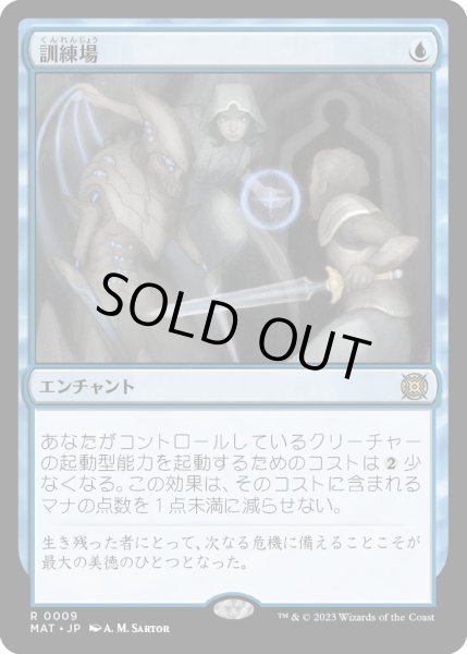 画像1: 【JPN】訓練場/Training Grounds[MTG_MAT_0009R] (1)