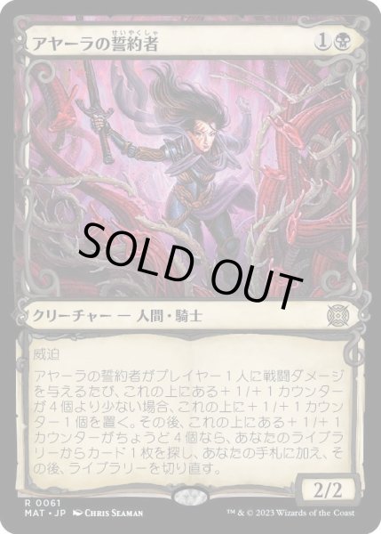 画像1: 【JPN】アヤーラの誓約者/Ayara's Oathsworn[MTG_MAT_0061R] (1)