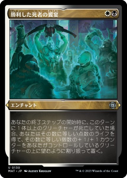 画像1: 【JPN】★Etching Foil★勝利した死者の饗宴/Feast of the Victorious Dead[MTG_MAT_0130U] (1)