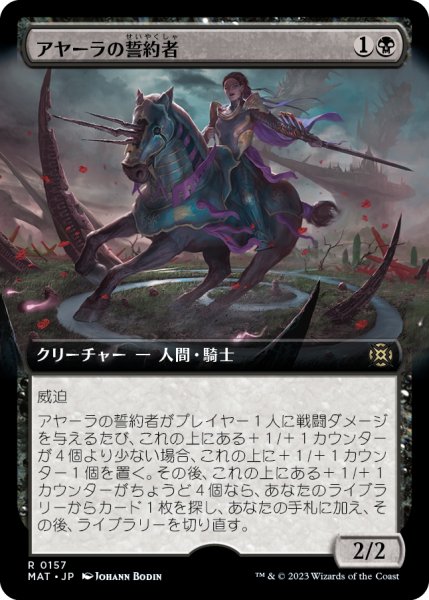 画像1: 【JPN】アヤーラの誓約者/Ayara's Oathsworn[MTG_MAT_0157R] (1)