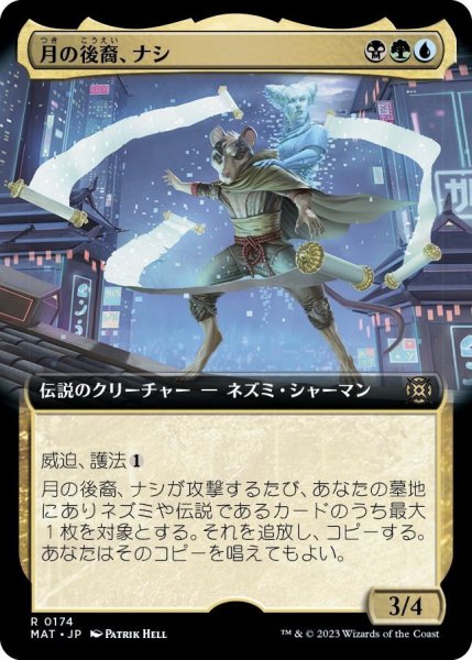 画像1: 【JPN】月の後裔、ナシ/Nashi, Moon's Legacy[MTG_MAT_0174R] (1)