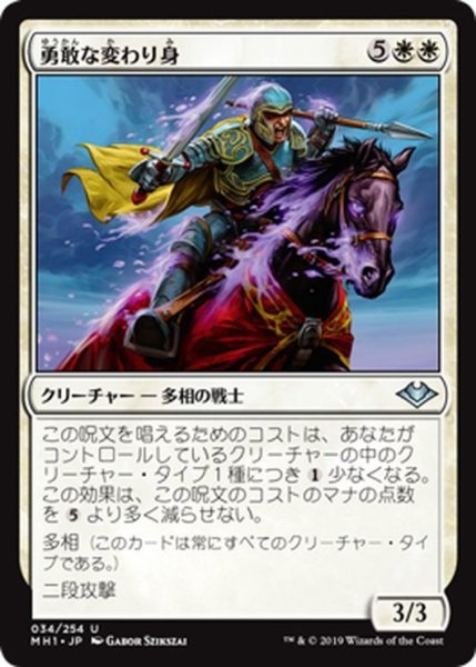 画像1: 【JPN】勇敢な変わり身/Valiant Changeling[MTG_MH1_034U] (1)