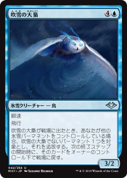 画像1: 【JPN】吹雪の大梟/Blizzard Strix[MTG_MH1_042U] (1)