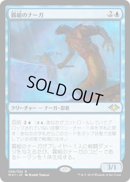 画像1: 【JPN】霧組のナーガ/Mist-Syndicate Naga[MTG_MH1_058R] (1)