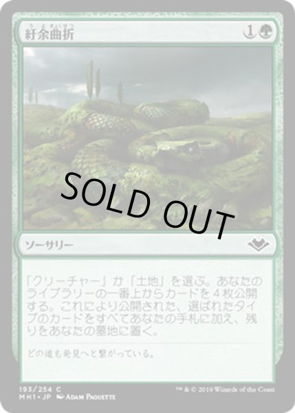 画像1: 【JPN】紆余曲折/Winding Way[MTG_MH1_193C] (1)