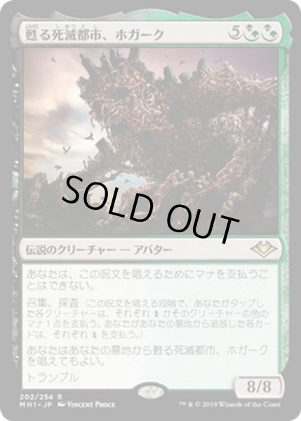 画像1: 【JPN】甦る死滅都市、ホガーク/Hogaak, Arisen Necropolis[MTG_MH1_202R] (1)