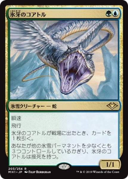 画像1: 【JPN】氷牙のコアトル/Ice-Fang Coatl[MTG_MH1_203R] (1)