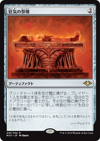 画像1: 【JPN】狂気の祭壇/Altar of Dementia[MTG_MH1_218R] (1)