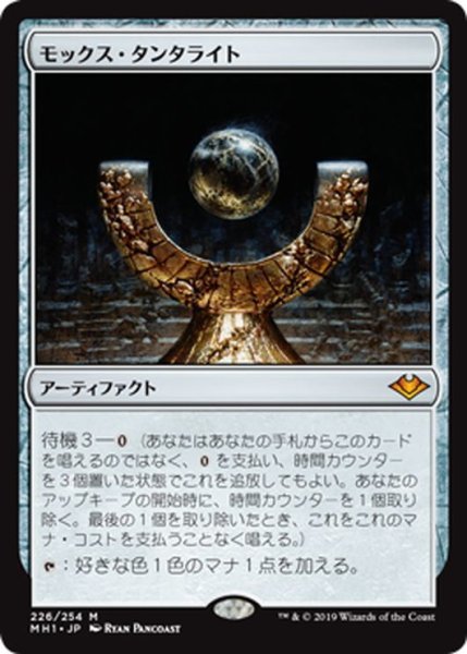 画像1: 【JPN】モックス・タンタライト/Mox Tantalite[MTG_MH1_226M] (1)