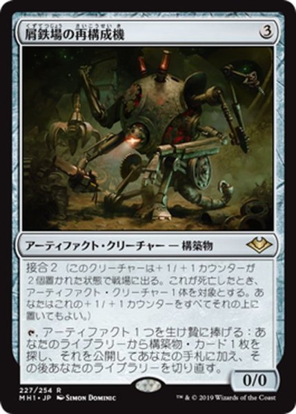 画像1: 【JPN】屑鉄場の再構成機/Scrapyard Recombiner[MTG_MH1_227R] (1)