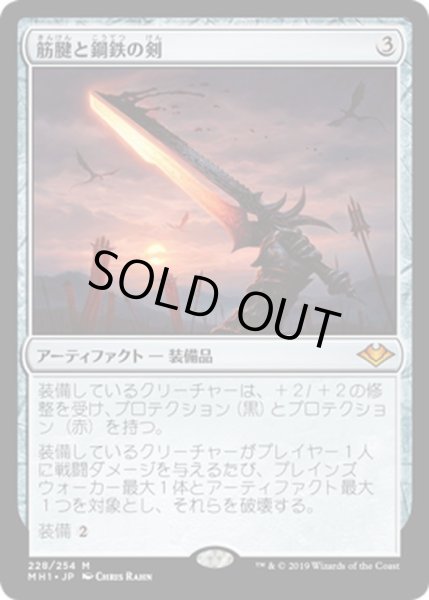 画像1: 【JPN】筋腱と鋼鉄の剣/Sword of Sinew and Steel[MTG_MH1_228M] (1)