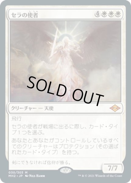 画像1: 【JPN】セラの使者/Serra's Emissary[MTG_MH2_030M] (1)