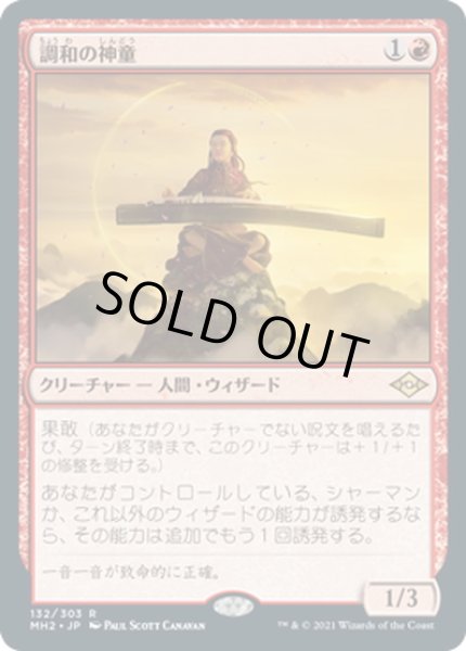画像1: 【JPN】調和の神童/Harmonic Prodigy[MTG_MH2_132R] (1)