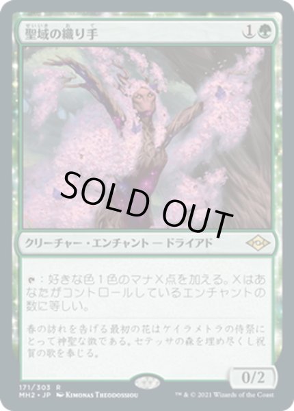 画像1: 【JPN】聖域の織り手/Sanctum Weaver[MTG_MH2_171R] (1)