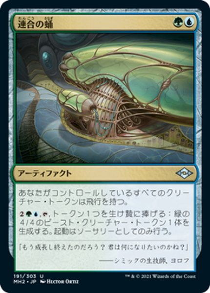 画像1: 【JPN】連合の蛹/Combine Chrysalis[MTG_MH2_191U] (1)