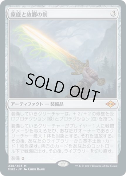画像1: 【JPN】家庭と故郷の剣/Sword of Hearth and Home[MTG_MH2_238M] (1)