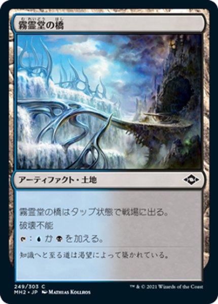 画像1: 【JPN】霧霊堂の橋/Mistvault Bridge[MTG_MH2_249C] (1)
