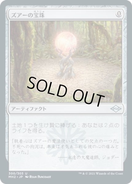 画像1: 【JPN】★Foil★ズアーの宝珠/Zuran Orb[MTG_MH2_300U] (1)