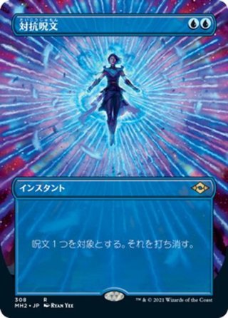 JPN】☆Foil☆対抗呪文/Counterspell[MTG_MH2_267U] - マスターズ