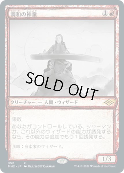 画像1: 【JPN】調和の神童/Harmonic Prodigy[MTG_MH2_352R] (1)