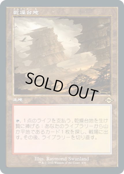 画像1: 【JPN】★エッチングFoil★乾燥台地/Arid Mesa[MTG_MH2_436R] (1)
