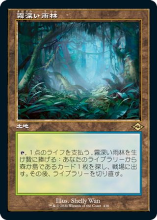 霧深い雨林 エッチングfoil 2枚 JPN】☆エッチングFoil☆霧深い雨林/Misty Rainforest[MTG_MH2_438R