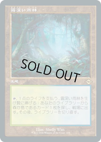画像1: 【JPN】★エッチングFoil★霧深い雨林/Misty Rainforest[MTG_MH2_438R] (1)