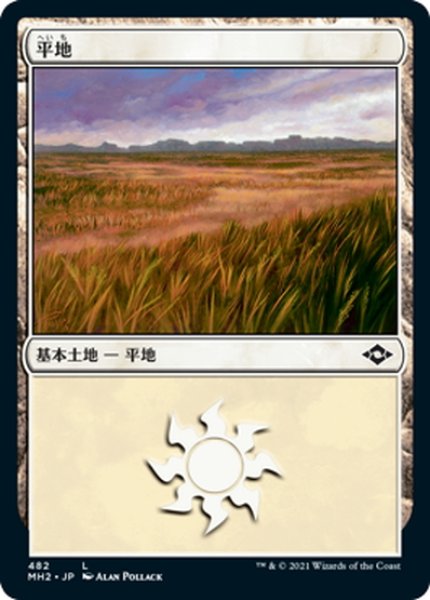 画像1: 【JPN】平地/Plains[MTG_MH2_482L] (1)