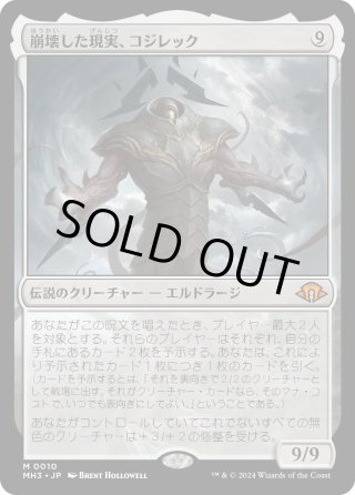 JPN】☆Foil☆崩壊した現実、コジレック[MTG_MH3_0010_M